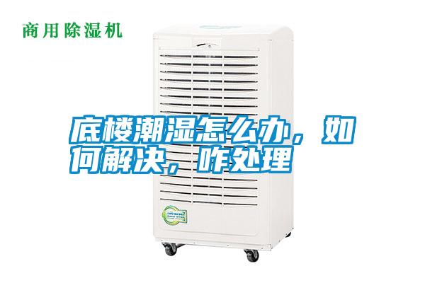 底樓潮濕怎么辦，如何解決，咋處理