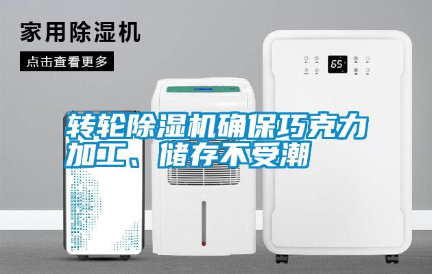 轉(zhuǎn)輪除濕機確保巧克力加工、儲存不受潮