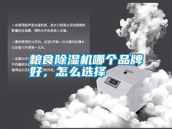 糧食除濕機(jī)哪個品牌好，怎么選擇