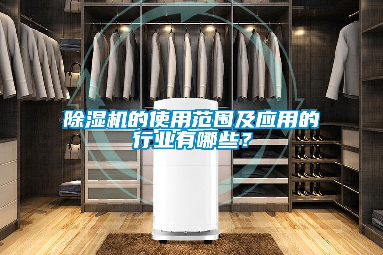 除濕機(jī)的使用范圍及應(yīng)用的行業(yè)有哪些？