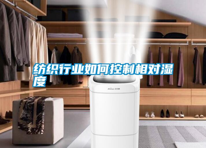 紡織行業(yè)如何控制相對(duì)濕度