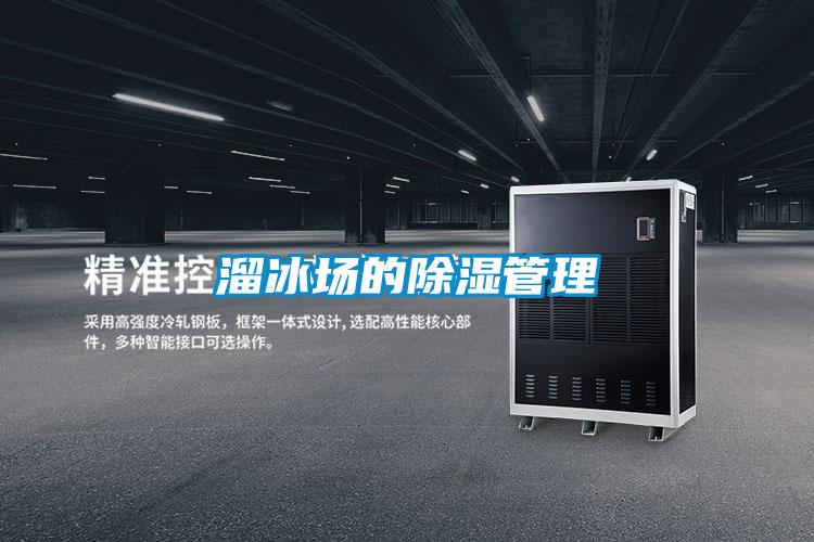 溜冰場(chǎng)的除濕管理