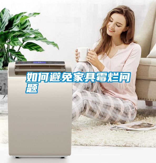如何避免家具霉?fàn)€問(wèn)題