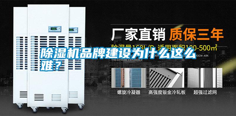 除濕機品牌建設(shè)為什么這么難？