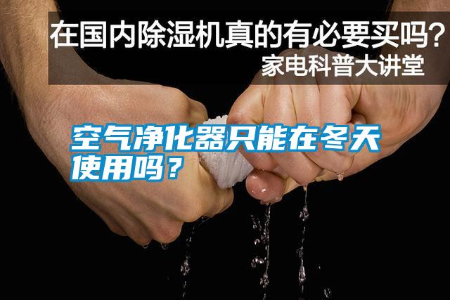 空氣凈化器只能在冬天使用嗎？