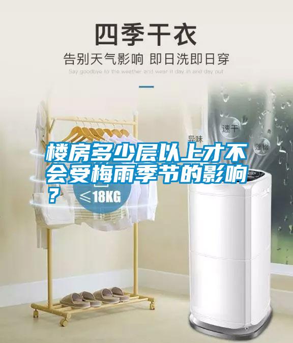 樓房多少層以上才不會(huì)受梅雨季節(jié)的影響？