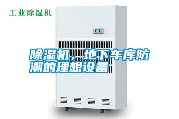 除濕機(jī)，地下車庫防潮的理想設(shè)備