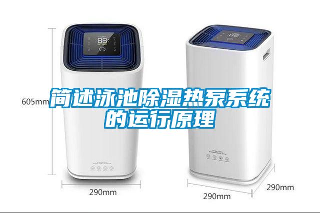 簡述泳池除濕熱泵系統(tǒng)的運行原理