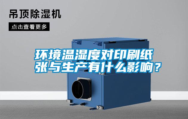環(huán)境溫濕度對(duì)印刷紙張與生產(chǎn)有什么影響？