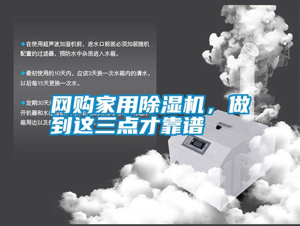 網(wǎng)購家用除濕機，做到這三點才靠譜