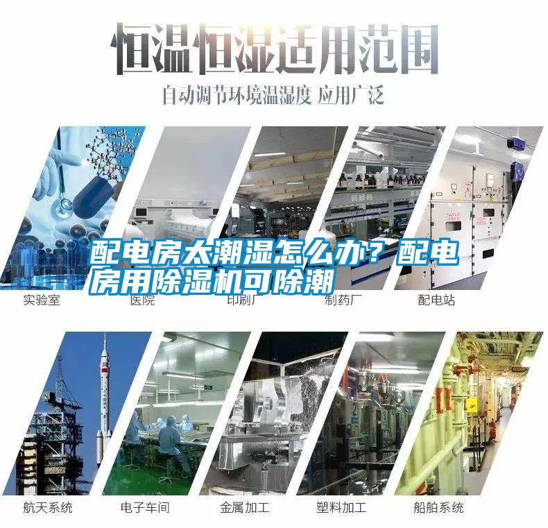 配電房太潮濕怎么辦？配電房用除濕機可除潮