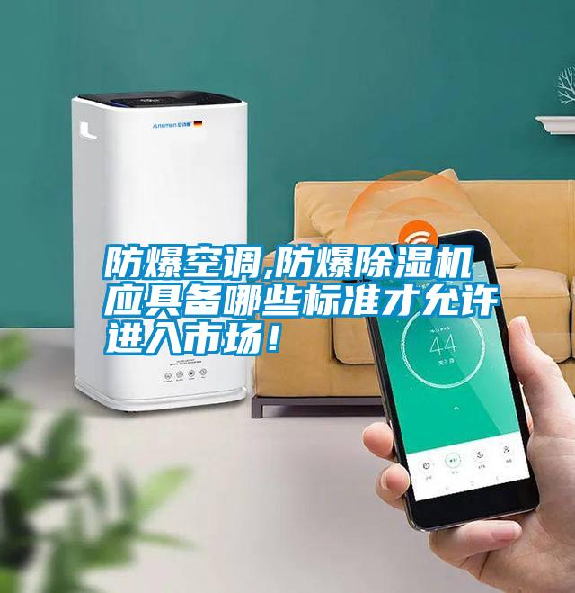 防爆空調(diào),防爆除濕機應(yīng)具備哪些標準才允許進入市場！