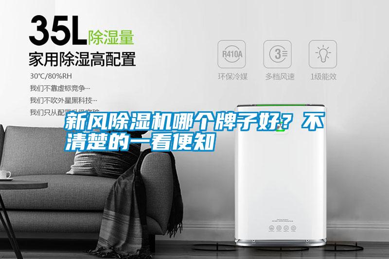 新風(fēng)除濕機(jī)哪個(gè)牌子好？不清楚的一看便知