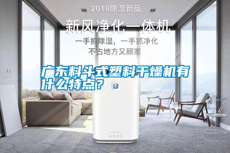 廣東料斗式塑料干燥機有什么特點？