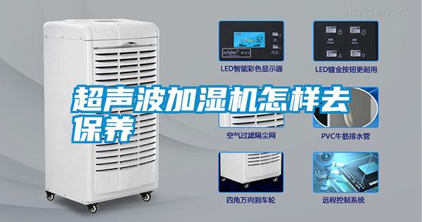 超聲波加濕機怎樣去保養(yǎng)