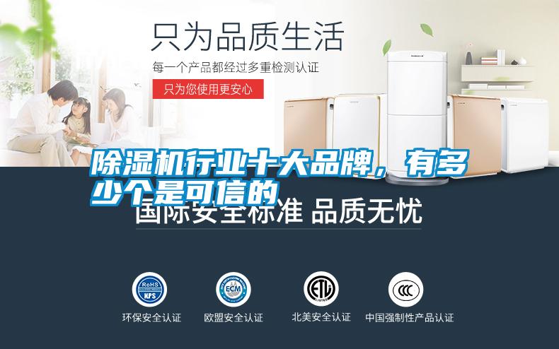 除濕機行業(yè)十大品牌，有多少個是可信的
