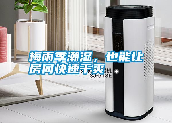梅雨季潮濕，也能讓房間快速干爽