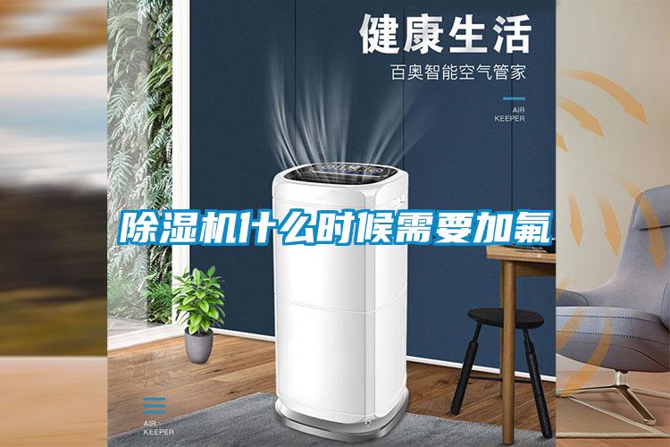 除濕機(jī)什么時(shí)候需要加氟