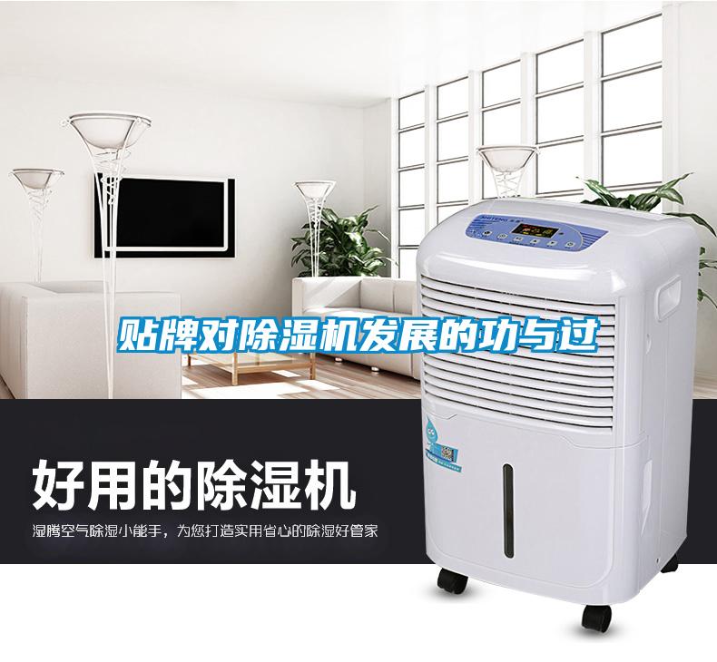 貼牌對除濕機(jī)發(fā)展的功與過