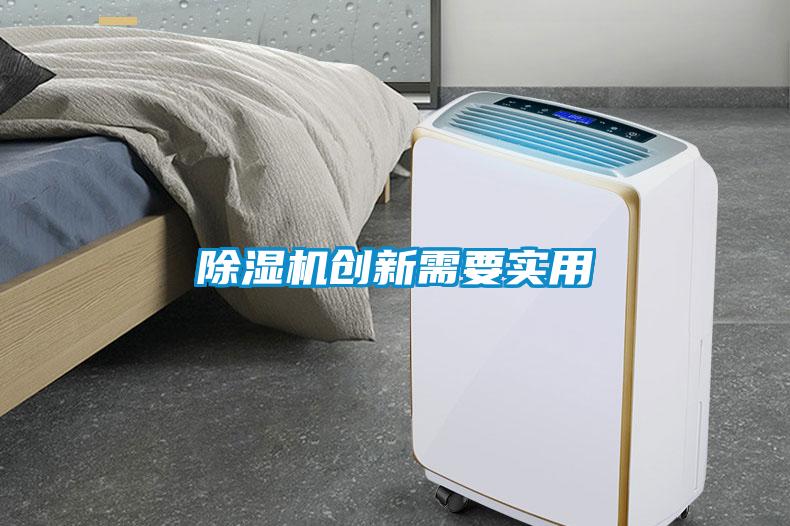除濕機(jī)創(chuàng)新需要實(shí)用