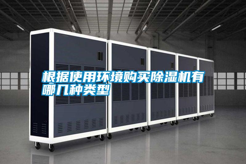 根據使用環(huán)境購買除濕機有哪幾種類型