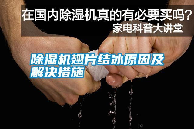 除濕機(jī)翅片結(jié)冰原因及解決措施