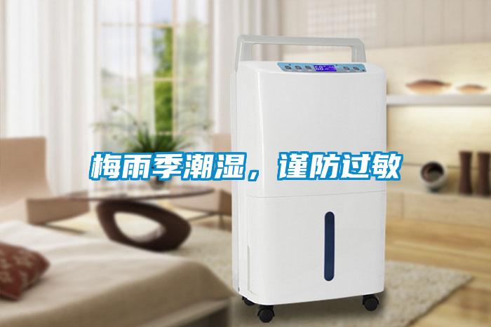 梅雨季潮濕，謹(jǐn)防過敏
