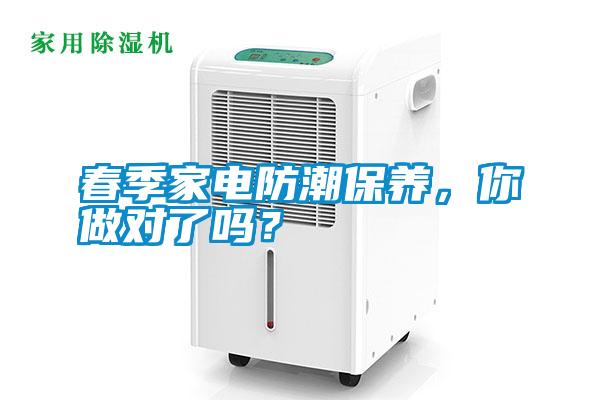 春季家電防潮保養(yǎng)，你做對了嗎？