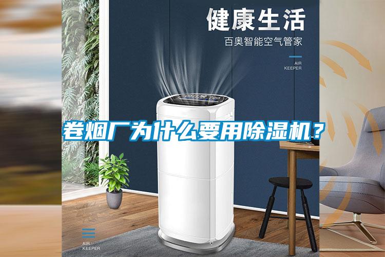 卷煙廠為什么要用除濕機？