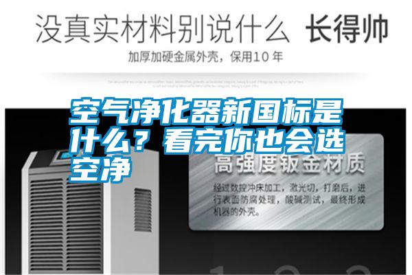空氣凈化器新國標(biāo)是什么？看完你也會(huì)選空凈