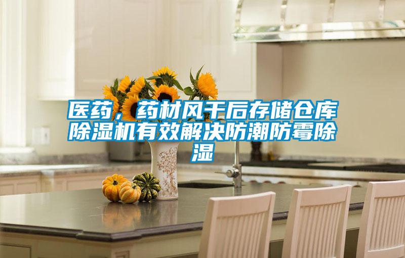 醫(yī)藥，藥材風(fēng)干后存儲倉庫除濕機有效解決防潮防霉除濕