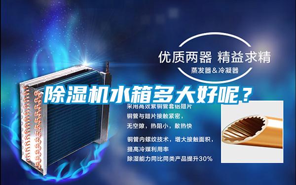 除濕機(jī)水箱多大好呢？
