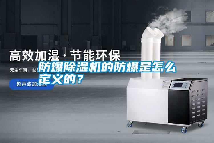 防爆除濕機的防爆是怎么定義的？