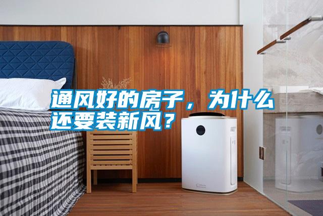 通風好的房子，為什么還要裝新風？