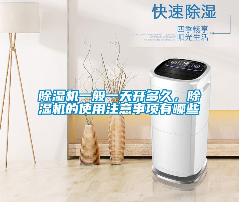 除濕機一般一天開多久，除濕機的使用注意事項有哪些