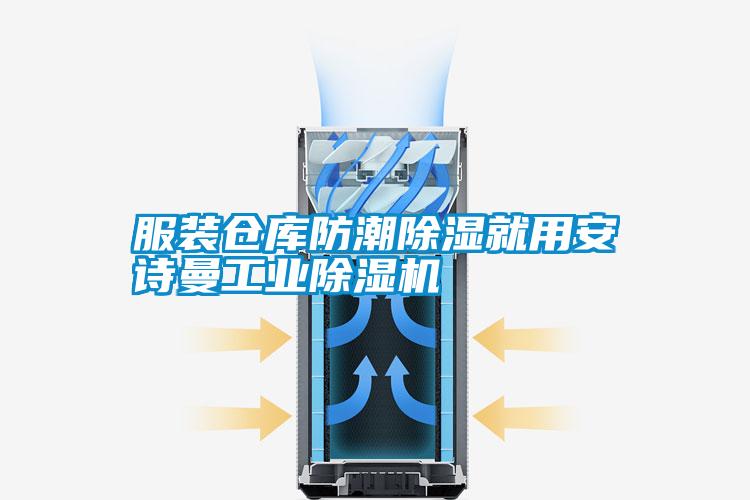 服裝倉(cāng)庫(kù)防潮除濕就用安詩(shī)曼工業(yè)除濕機(jī)