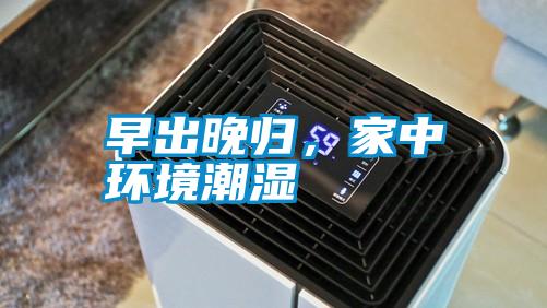早出晚歸，家中環(huán)境潮濕