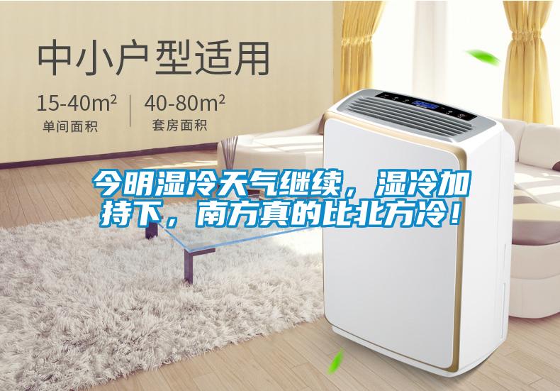 今明濕冷天氣繼續(xù)，濕冷加持下，南方真的比北方冷！