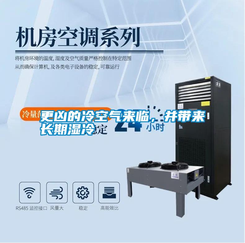 更兇的冷空氣來臨，并帶來長(zhǎng)期濕冷