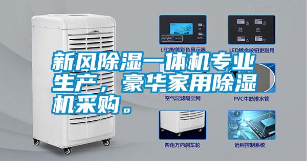 新風(fēng)除濕一體機(jī)專業(yè)生產(chǎn)，豪華家用除濕機(jī)采購。