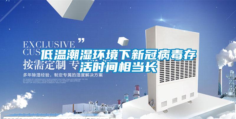 低溫潮濕環(huán)境下新冠病毒存活時(shí)間相當(dāng)長