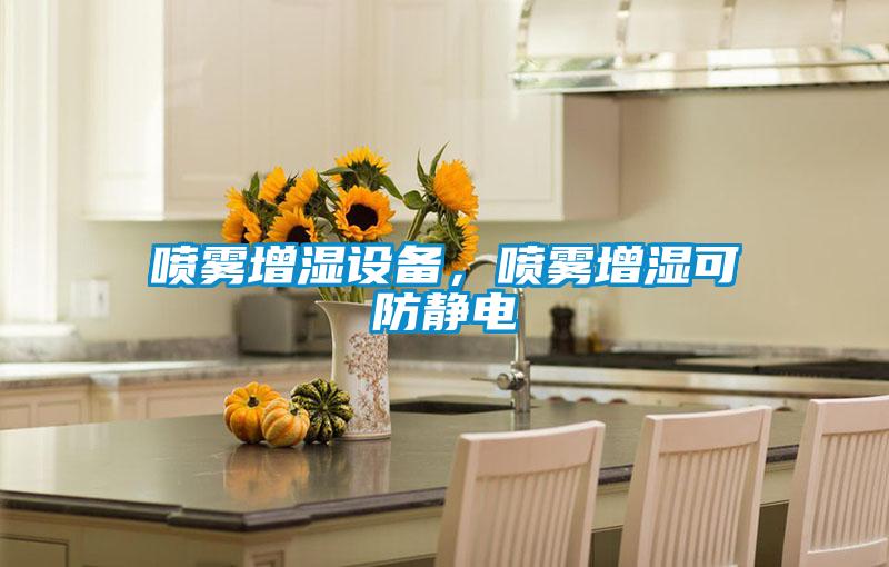 噴霧增濕設(shè)備，噴霧增濕可防靜電