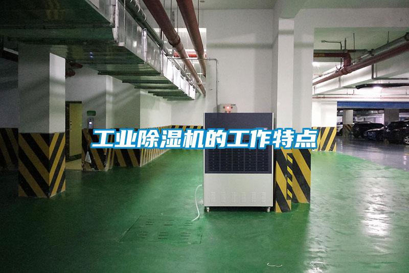 工業(yè)除濕機(jī)的工作特點(diǎn)