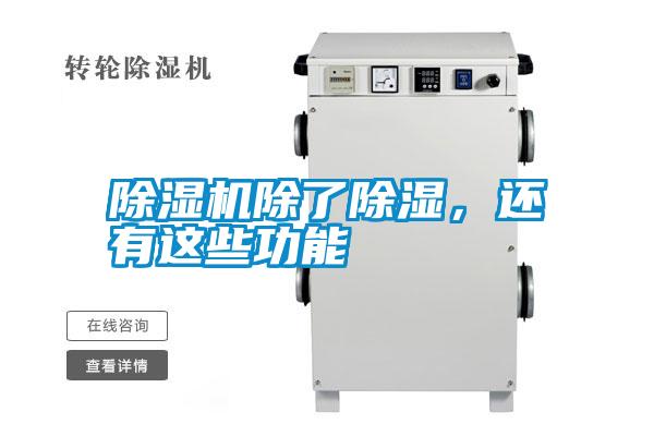 除濕機除了除濕，還有這些功能
