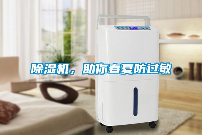 除濕機(jī)，助你春夏防過敏