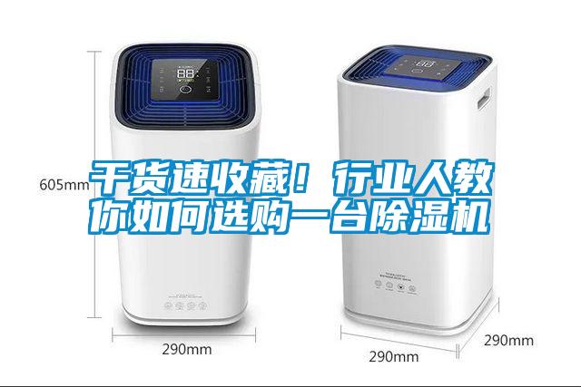 干貨速收藏！行業(yè)人教你如何選購(gòu)一臺(tái)除濕機(jī)