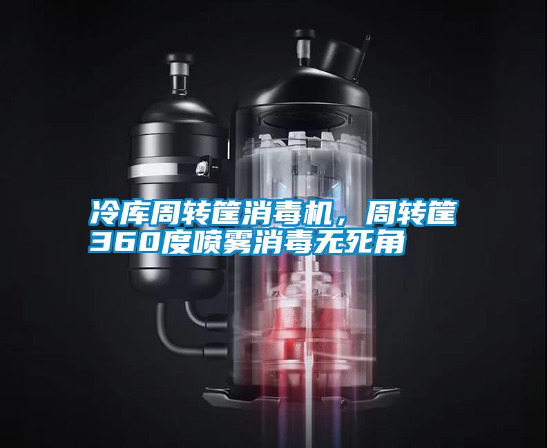 冷庫周轉筐消毒機，周轉筐360度噴霧消毒無死角