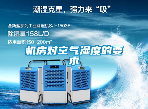 機房對空氣濕度的要求