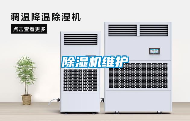除濕機(jī)維護(hù)