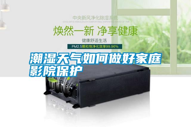 潮濕天氣如何做好家庭影院保護(hù)